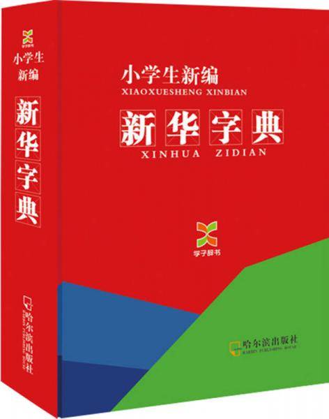 小学生新编新华字典（学子辞书）