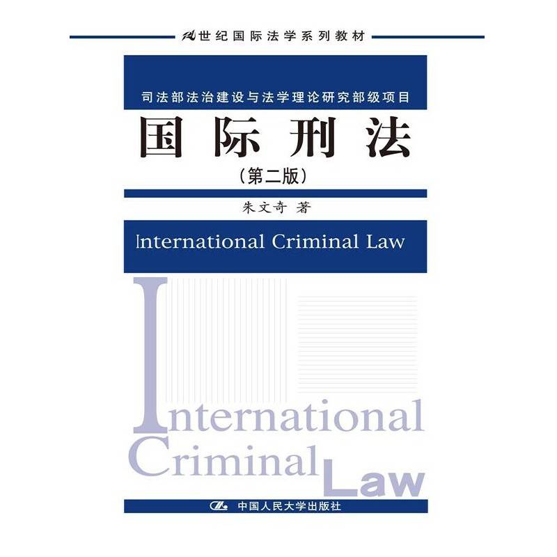 国际刑法