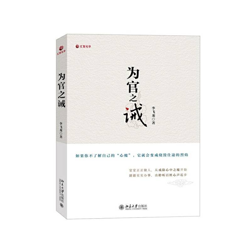 为官之诫