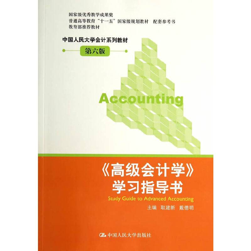 《高级会计学》学习指导书