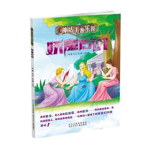 妖魔传说-神话主题乐园（绚丽的画面,精彩的故事,传奇的神话主题,带领孩子步入精彩奇幻的神话乐园）