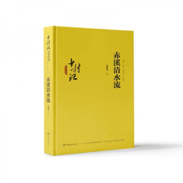 十村记：精准扶贫路·赤溪清水流