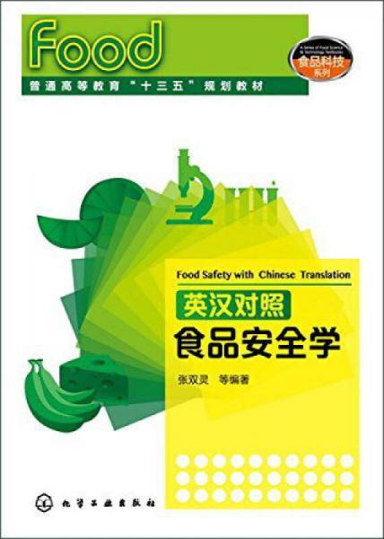 英汉对照食品安全学(普通高等教育十三五规划教材)/食品科技系列