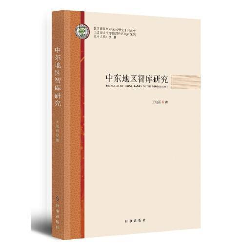 中东地区智库研究