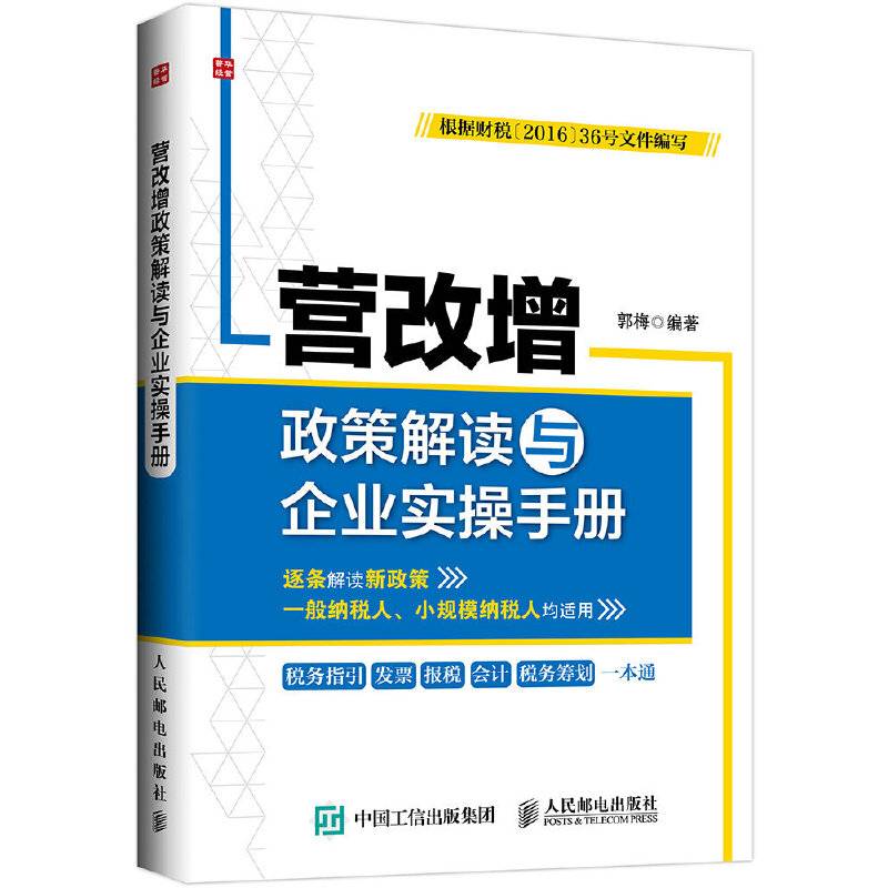 营改增政策解读与企业实操手册