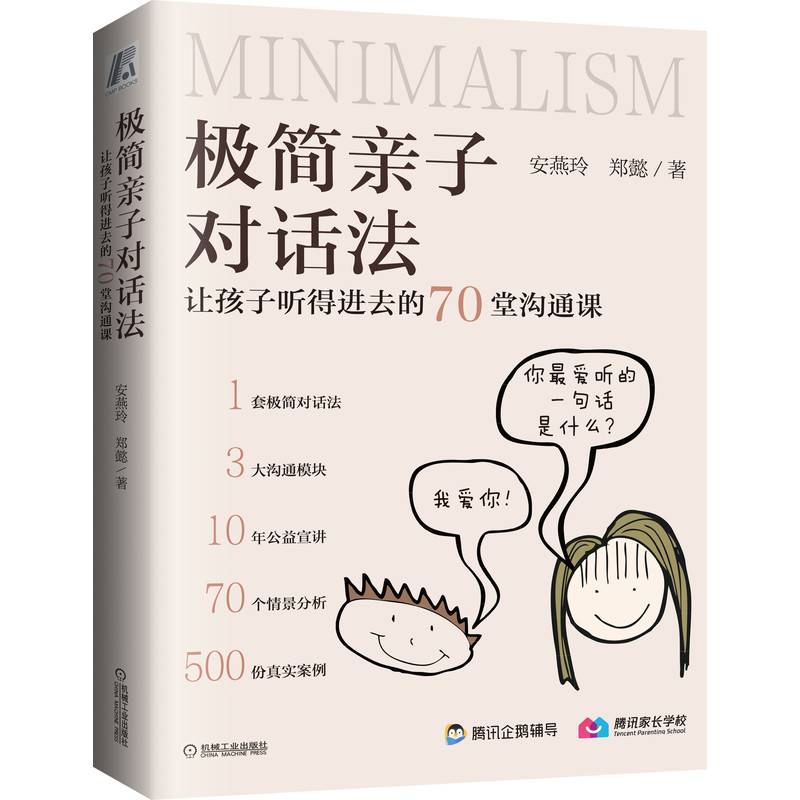 极简亲子对话法