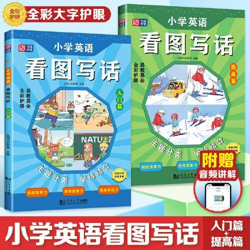 小学英语看图写话（入门篇+提高篇） 小学生通用 三四五六年级 写作技巧 范文素材 作文辅导