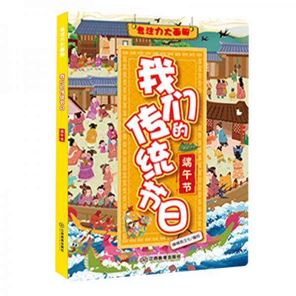专注力大画册 我们的传统节日——端午节