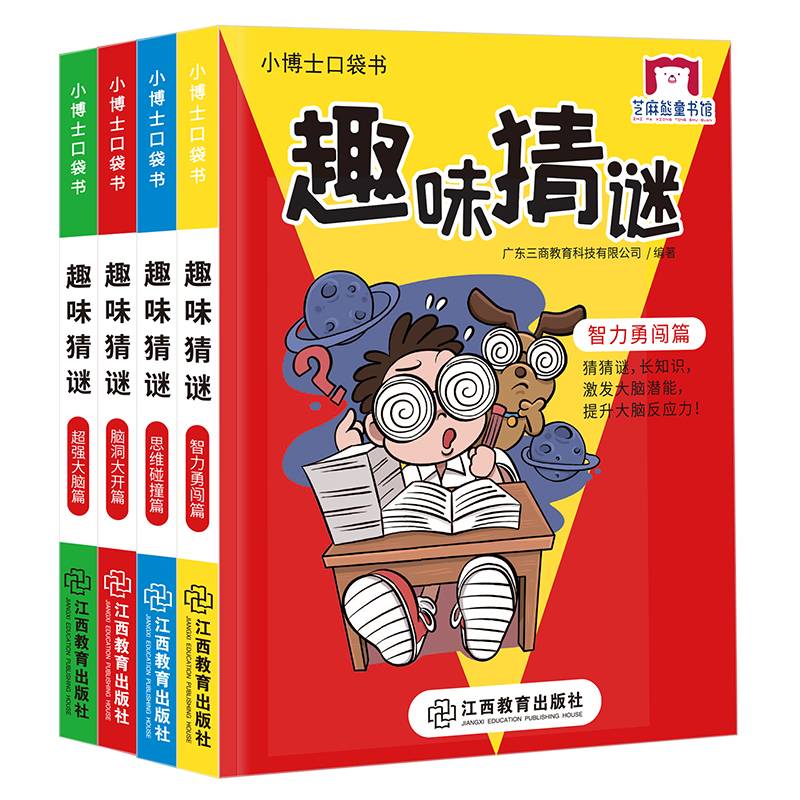 小博士口袋书系列 趣味猜谜（4册）