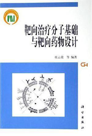 靶向治疗分子基础与靶向药物设计