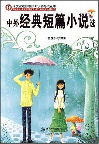 中外经典短篇小说选
