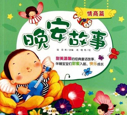 晚安故事