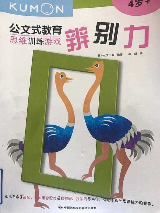 公文式教育：思维训练教育---辨别力（4+）