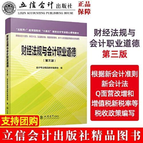 财经法规与会计职业道德（第三版）（原6018）
