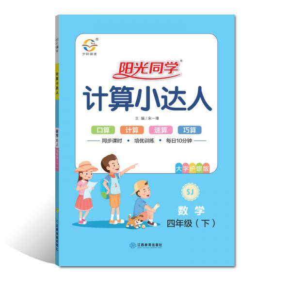2020 春 阳光同学 计算小达人 数学 苏教版 4年级