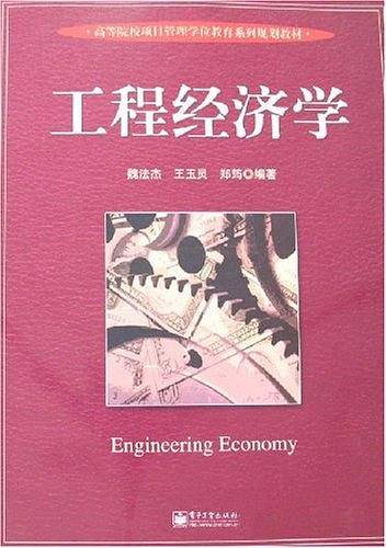 工程经济学