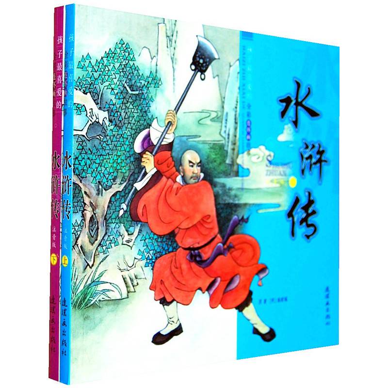孩子最喜爱的全彩连环画故事（上册）