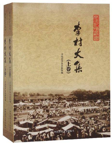 李村大集/李沧记忆丛书