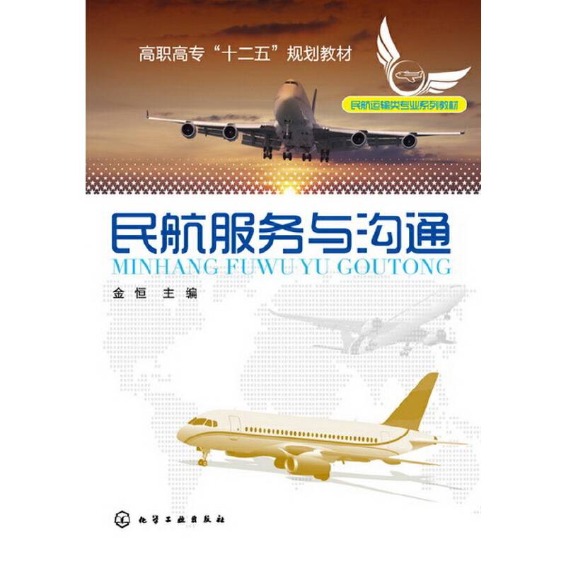 高职高专“十二五”规划教材·民航运输类专业系列教材：民航服务与沟通