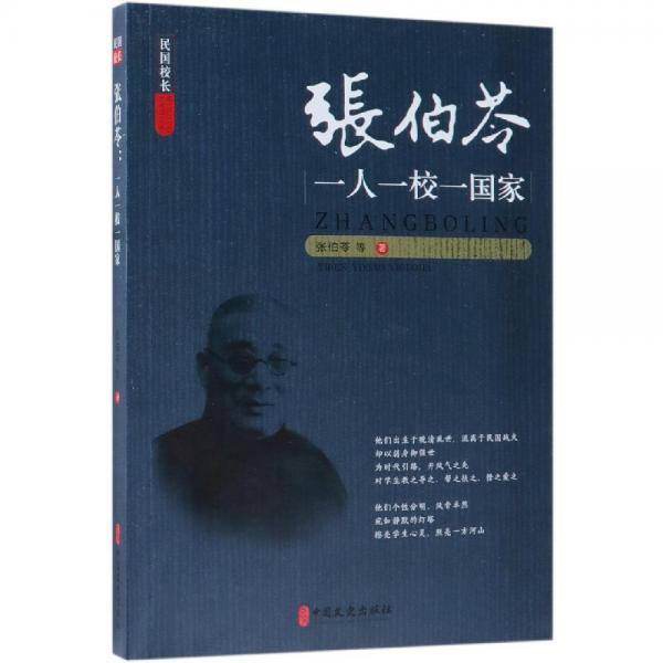 张伯苓:一人一校一国家