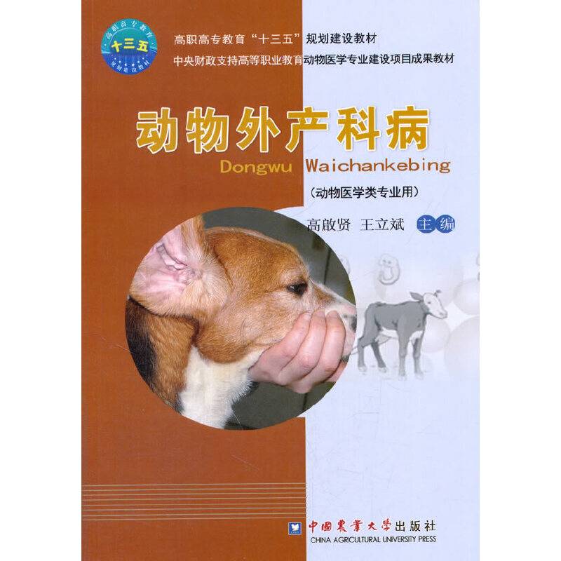 动物外产科病（动物医学类专业用）