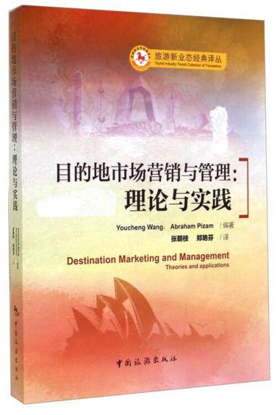 目的地市场营销与管理 : 理论与实践 : theories and applications