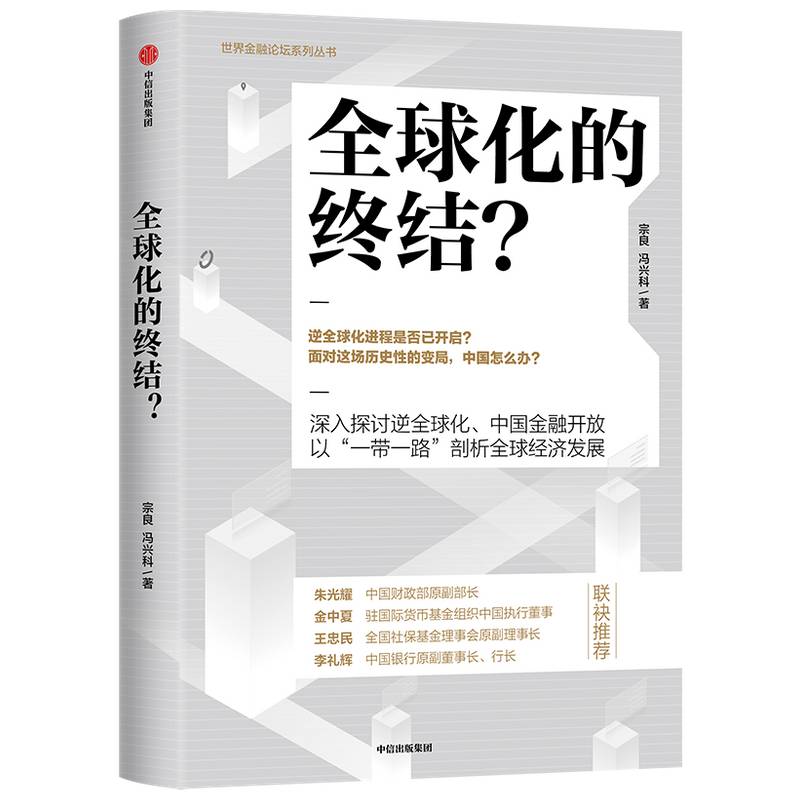 全球化的终结？