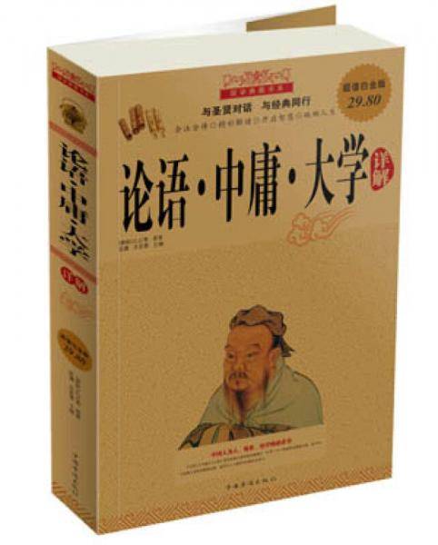 论语・中庸・大学详解