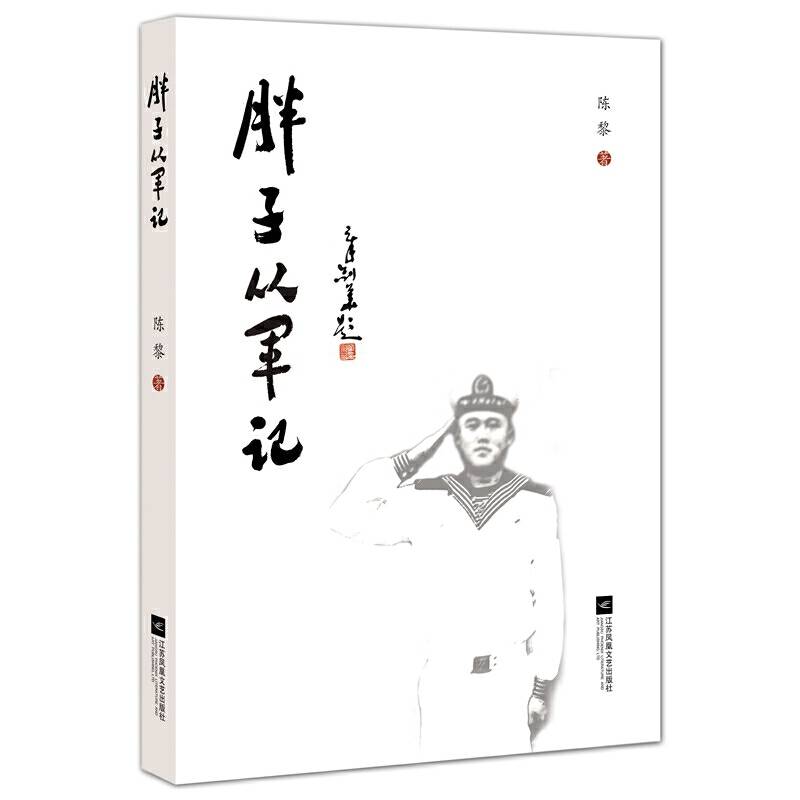 胖子从军记