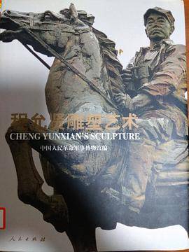 程允贤雕塑艺术