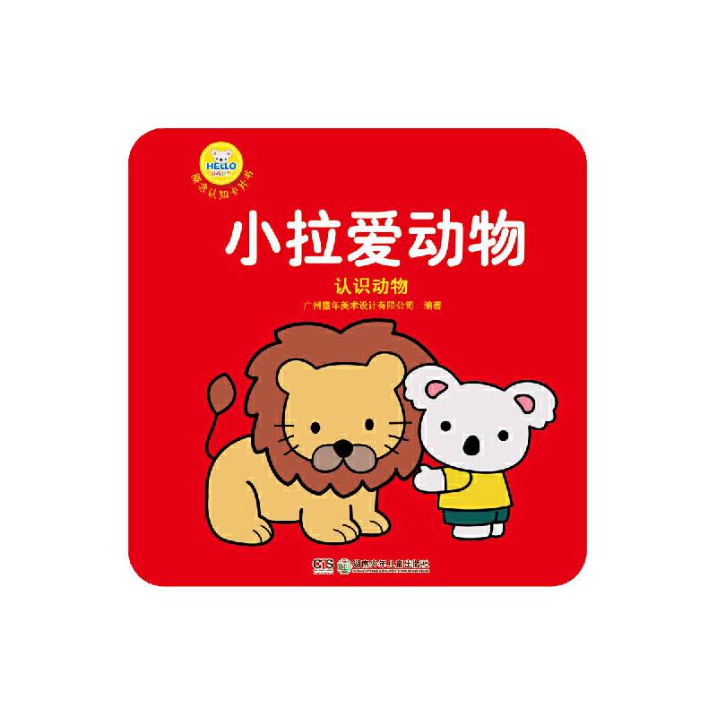 HELLO BABY 概念认知卡片书――小拉爱动物（认识动物）