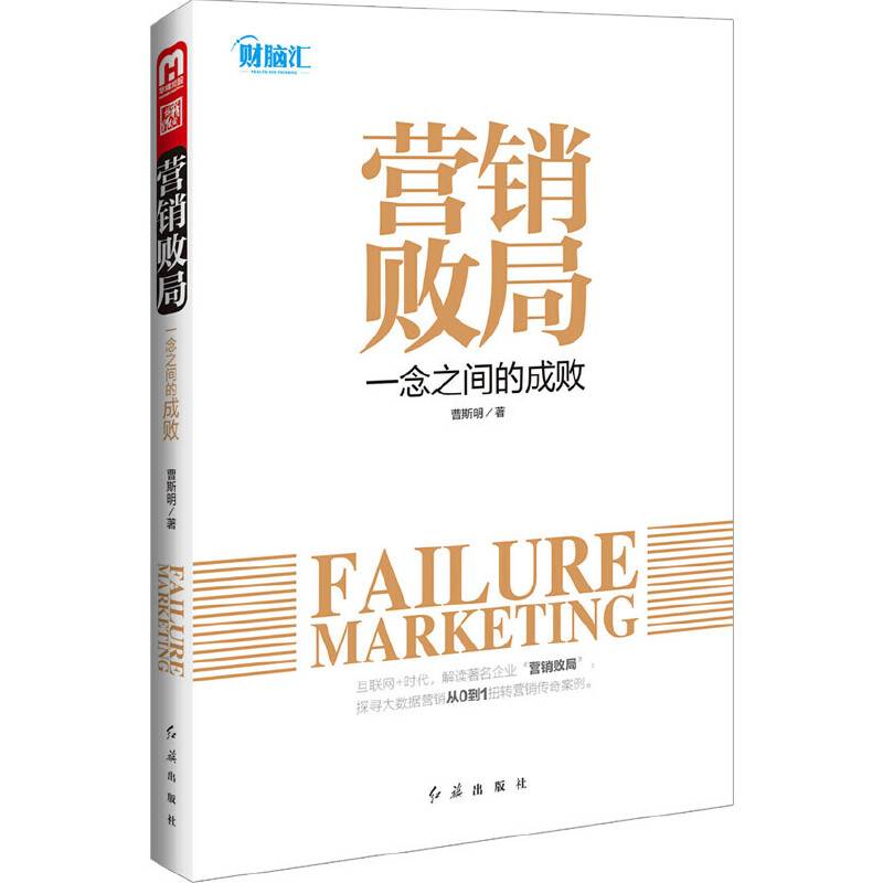 营销败局：一念之间的成败