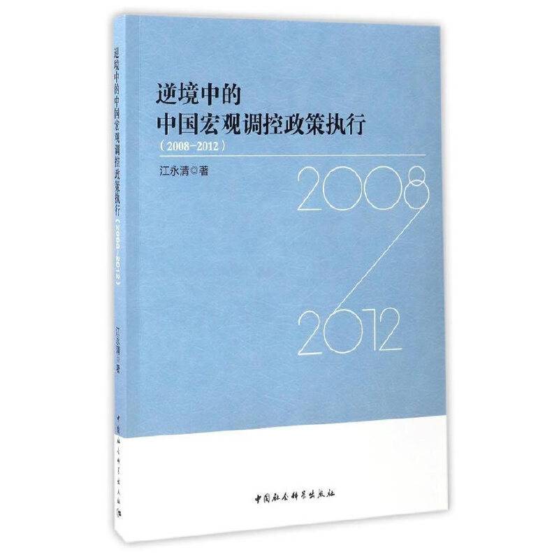 逆境中的中国宏观调控政策执行