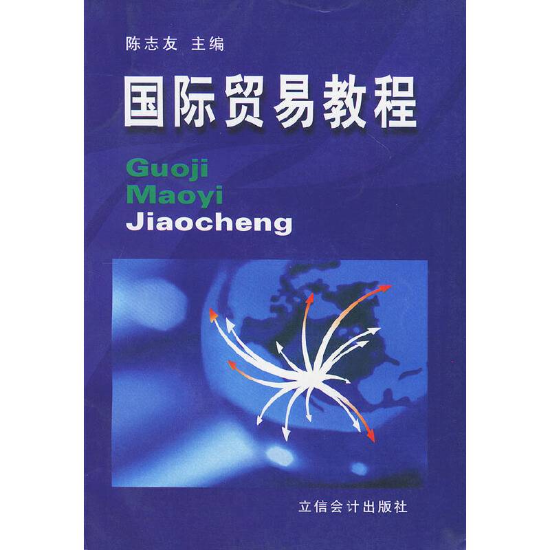 国际贸易教程