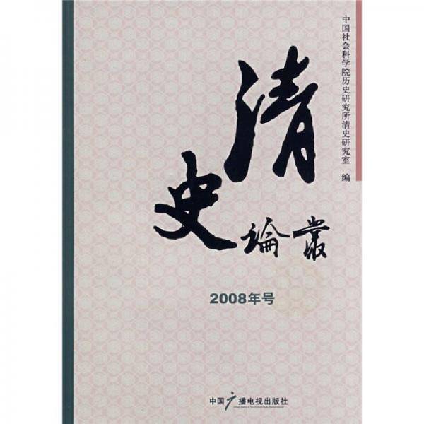 清史论丛(2008年号)