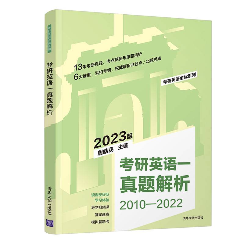 考研英语一真题解析（考研英语全优系列）