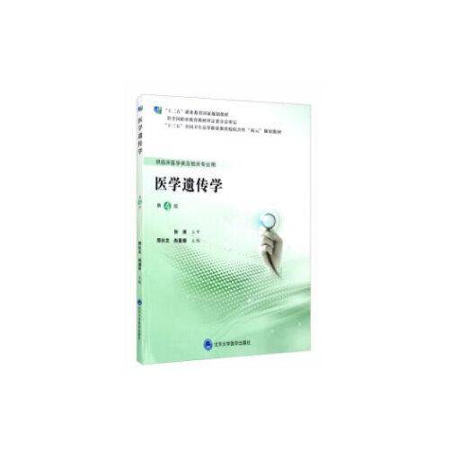 医学遗传学（第4版）（第五轮高职临床教材）
