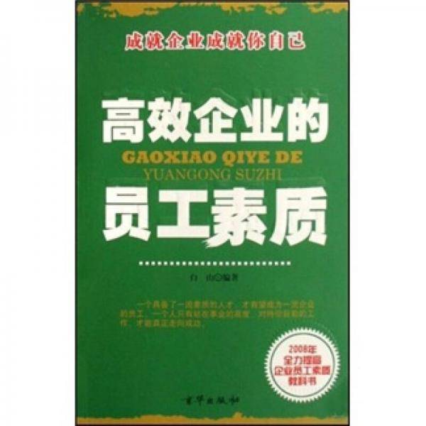 高效企业的员工素质