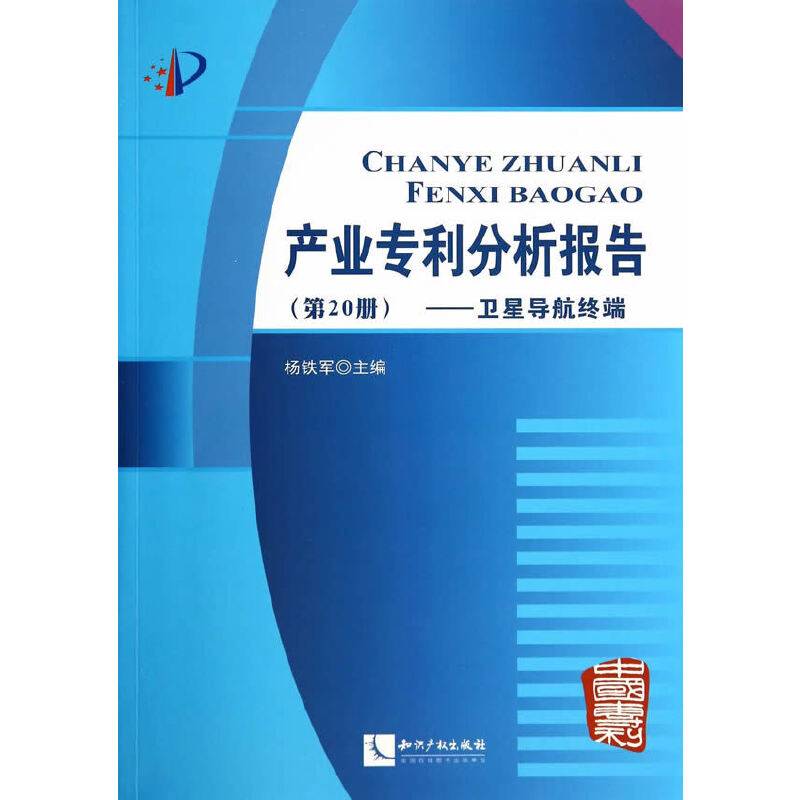 产业专利分析报告（第20册）：卫星导航终端