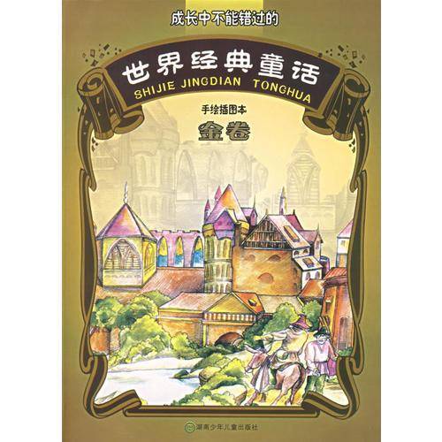 世界经典童话 金卷