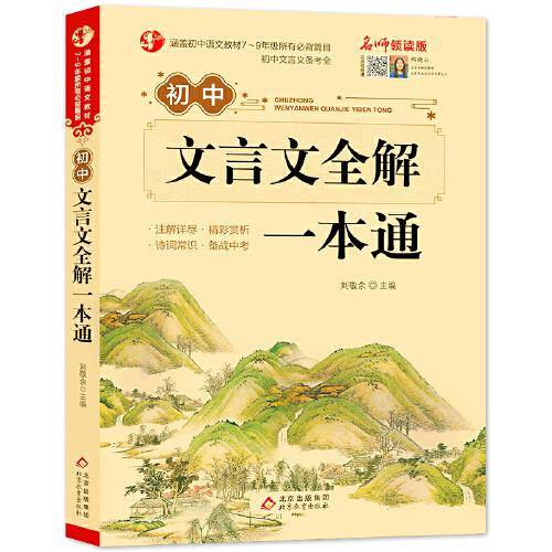 名师领读版 小学生必背文言文 彩图版 涵盖小学语文教材1-6年级所有必背篇目 1-6年级语文教材同步版