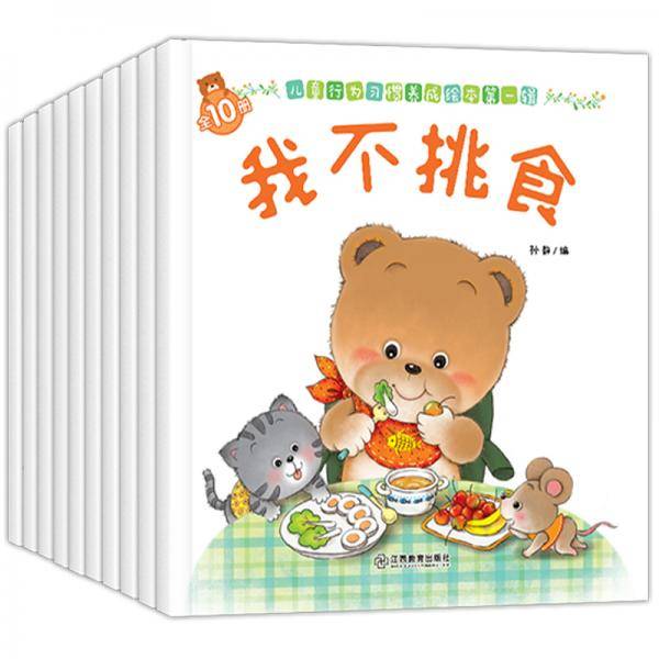小熊宝宝儿童行为习惯养成绘本（第一辑）全10册崔玉涛推荐