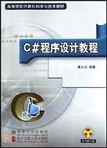 C#程序设计教程