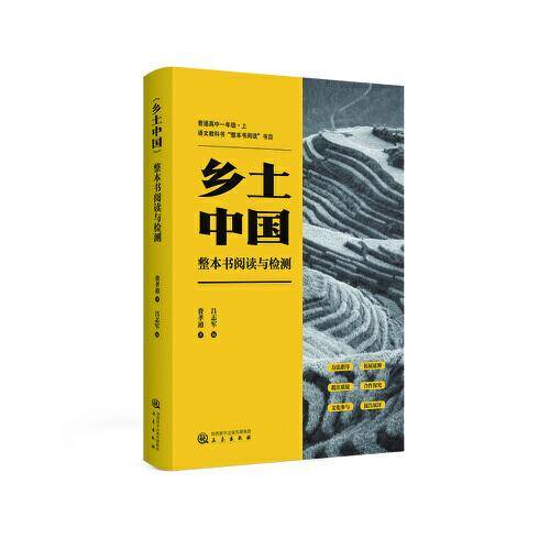 《乡土中国》整本书阅读与检测