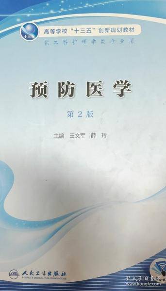 预防医学 第二2版王文军