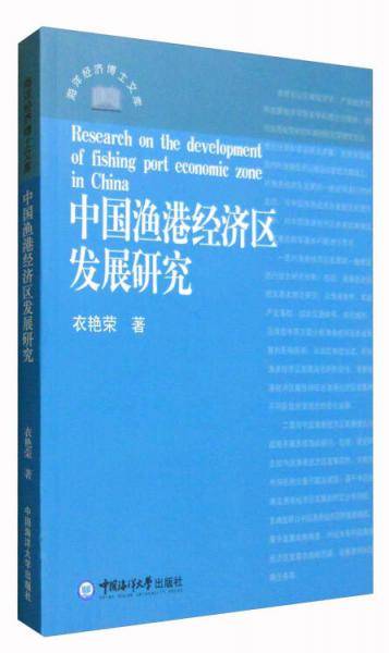 中国渔港经济区发展研究/海洋经济博士文库