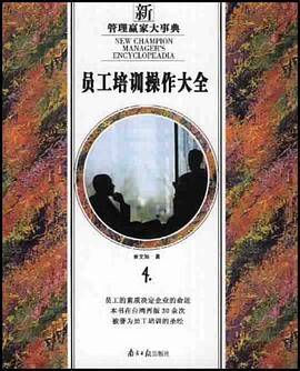 员工培训操作大全