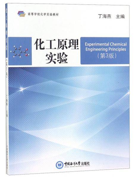 化工原理实验（第三版）/高等学校化学实验教材