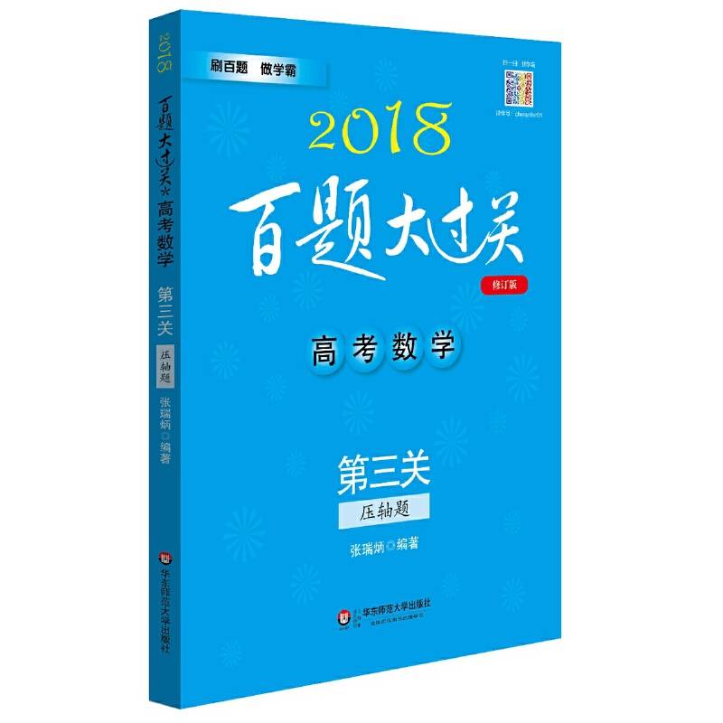 2018百题大过关.高考数学:第三关（压轴题）（修订版）