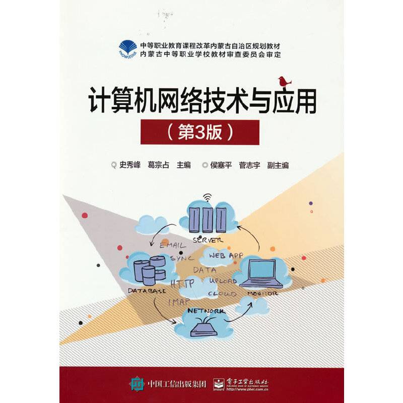 计算机网络技术与应用（第3版）